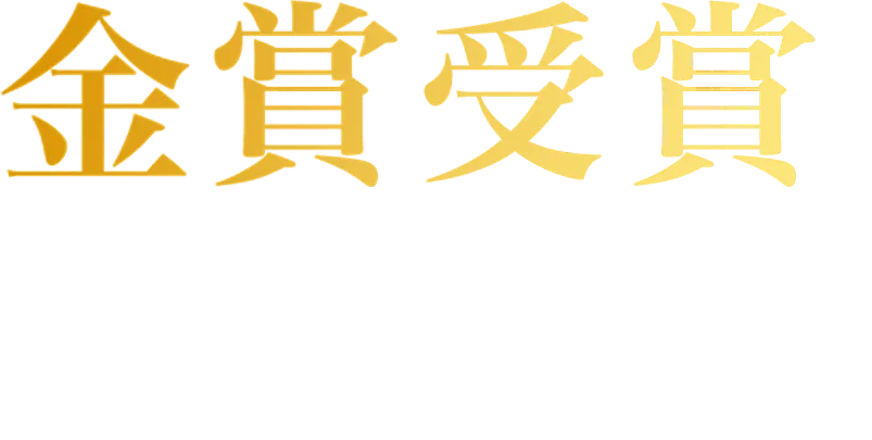 純米大吟醸 青乃無 金賞受賞