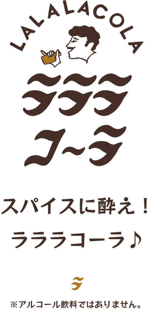 スパイスに酔え！ラララコーラ♪ ※アルコール飲料ではありません。