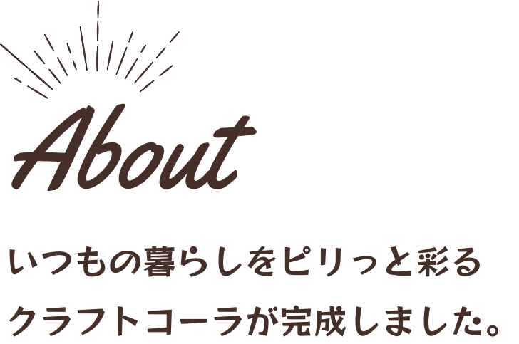 About いつもの暮らしをピリっと彩るクラフトコーラが完成しました。