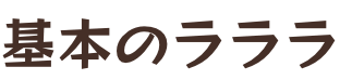 基本のラララ