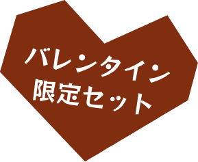 バレンタイン限定セット