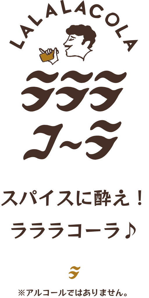 スパイスに酔え！ラララコーラ♪ ※アルコール飲料ではありません。