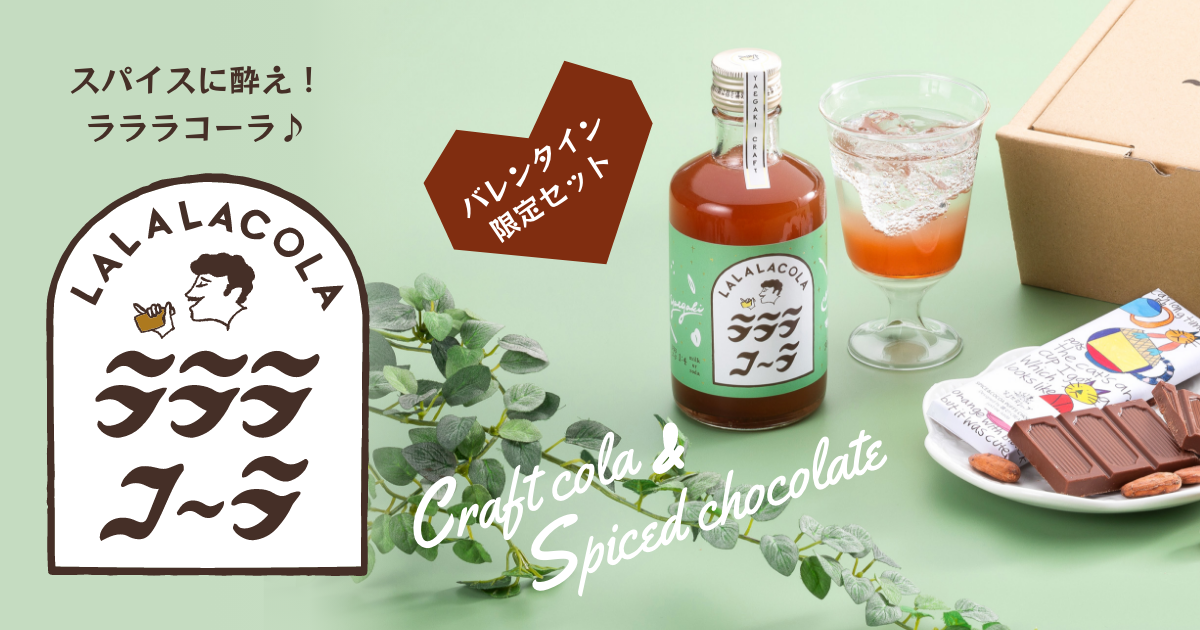 ラララコーラ バレンタイン限定セット｜ヤヱガキ酒造オンラインストア