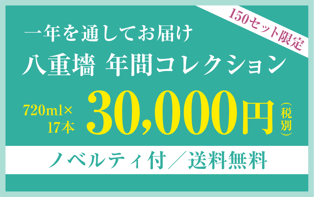 150セット限定 一年通してお届け 八重墻 年間コレクション 720ml×17本 30,000円(税別) ノベルティ付/送料無料