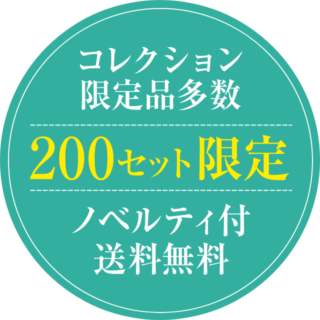 コレクション限定品多数 200セット限定 ノベルティ付 送料無料