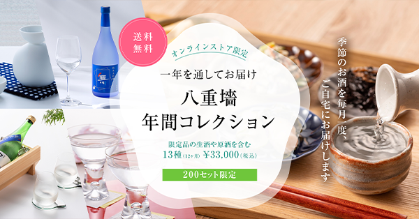 八重垣 年間コレクション｜ヤヱガキ酒造オンラインストア