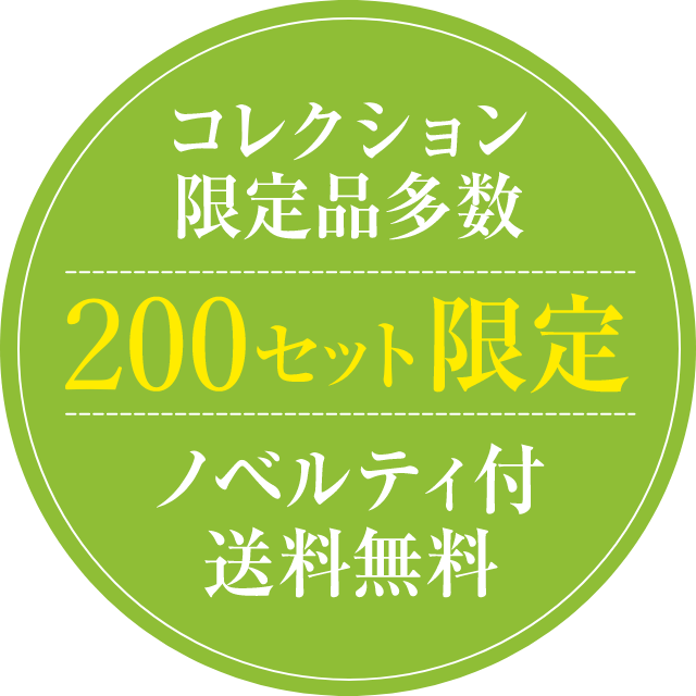 コレクション限定品多数 300セット限定 ノベルティ付 送料無料