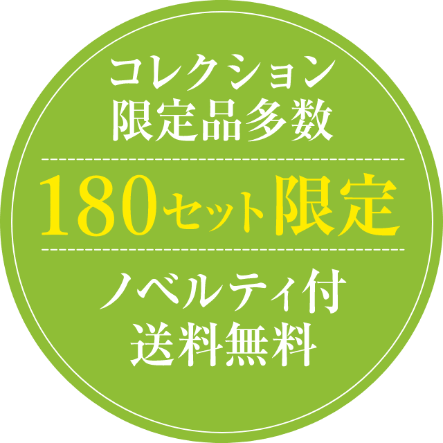 コレクション限定品多数 300セット限定 ノベルティ付 送料無料