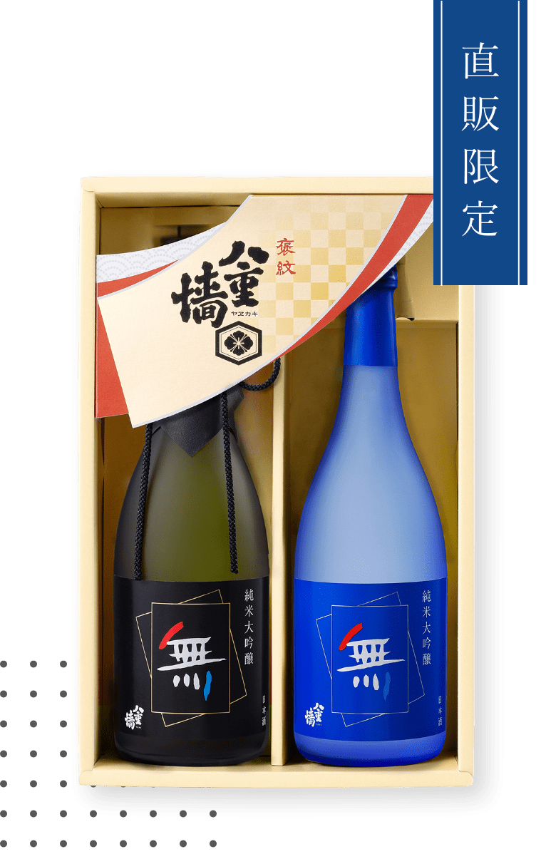 純米大吟醸「無」飲み比べセット