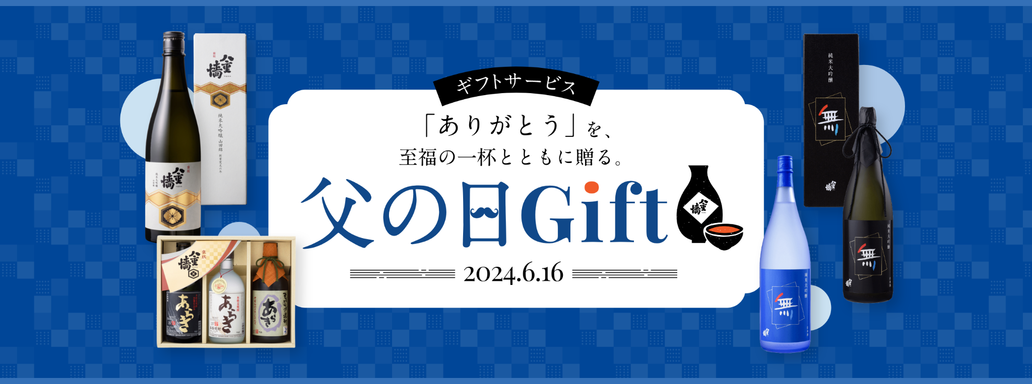 ギフトサービス「ありがとう」を、至福の一杯とともに贈る。父の日ギフト 2024.6.16