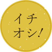 イチオシ！