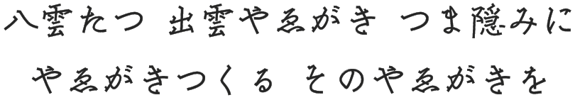 八雲たつ 出雲やゑがき つま隠みに やゑがきつくる そのやゑがきを