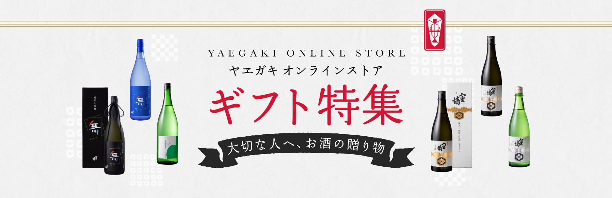 ギフト特集 大切な人へ、お酒の贈り物 ヤヱガキ オンラインストア