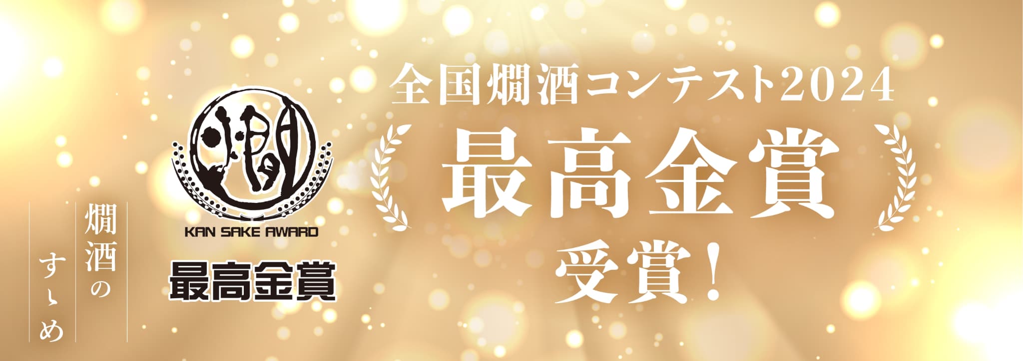 全国燗酒コンテスト2024 最高金賞受賞!