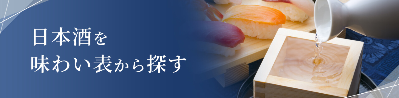 日本酒を味わい表から探す