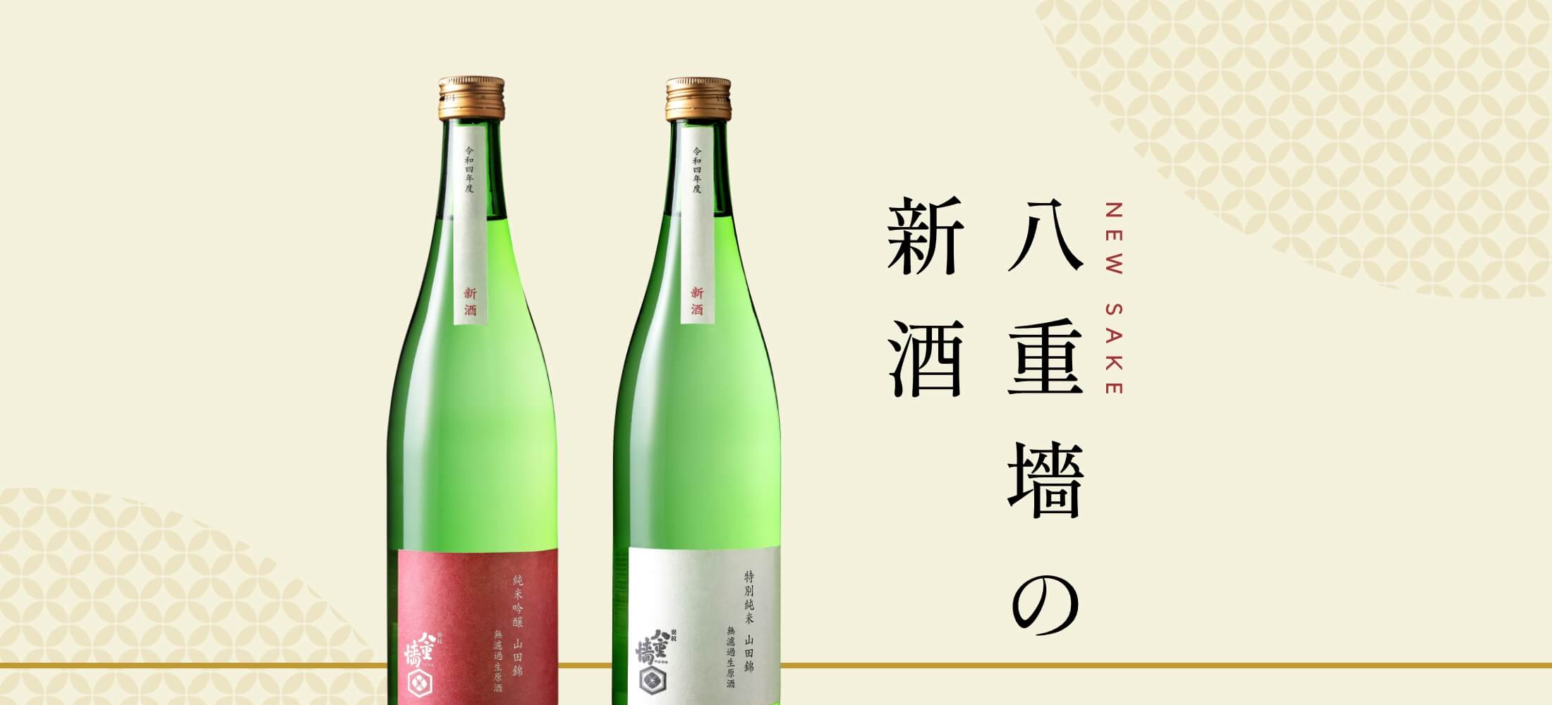 八重墻の新酒