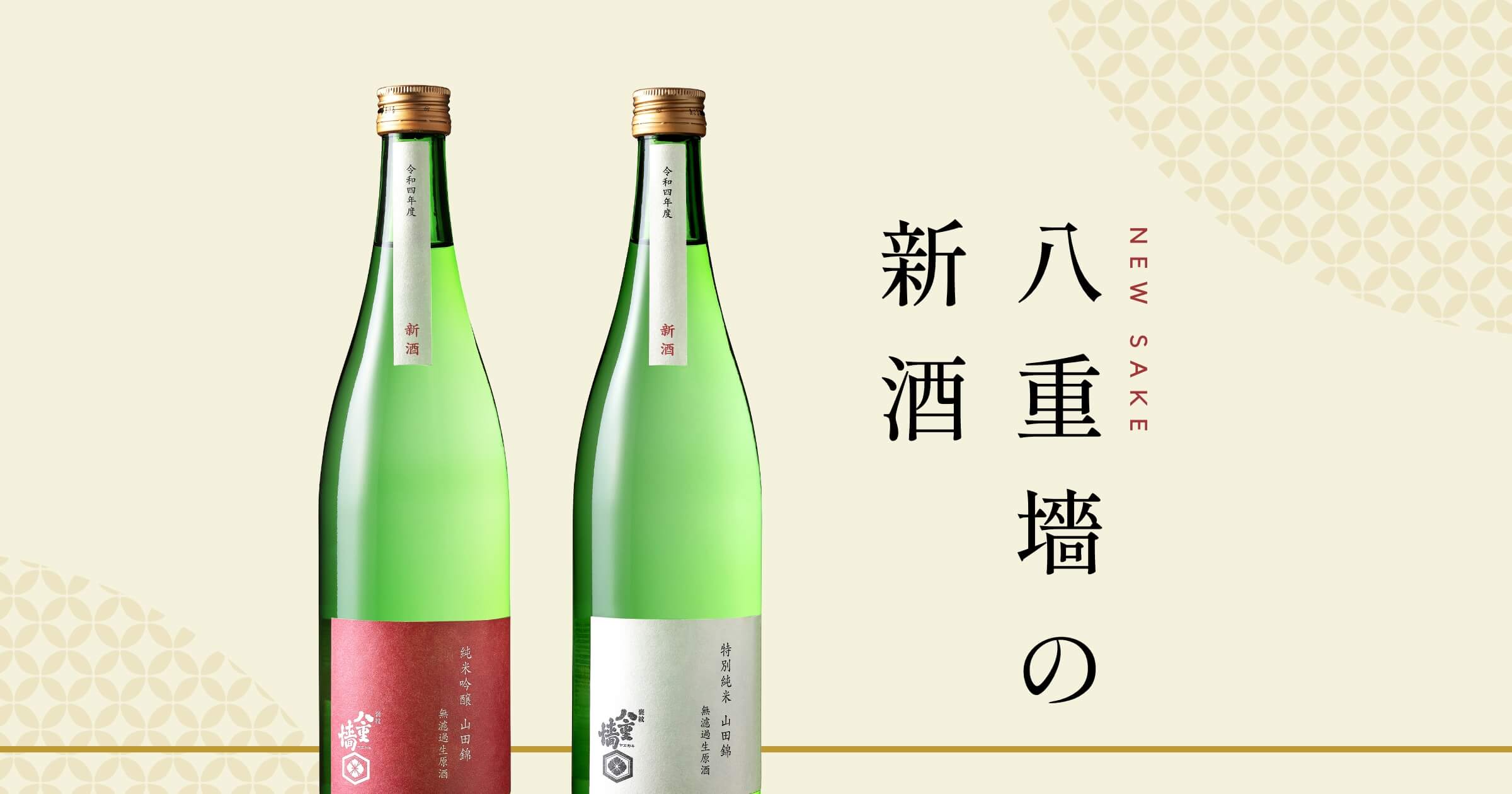 八重墻の新酒｜ヤヱガキ酒造オンラインストア