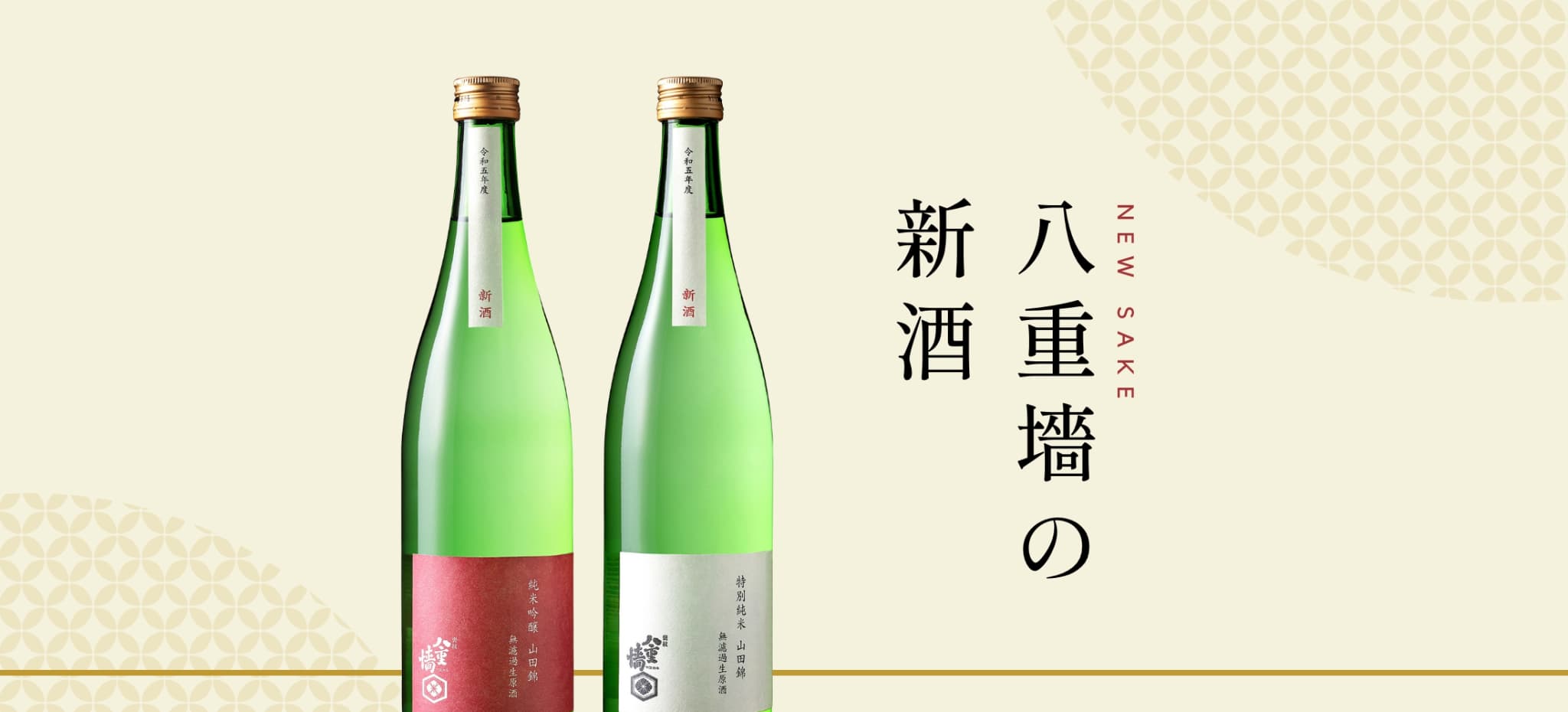 八重墻の新酒