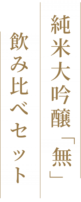 純米大吟醸 「無」 飲み比べセット