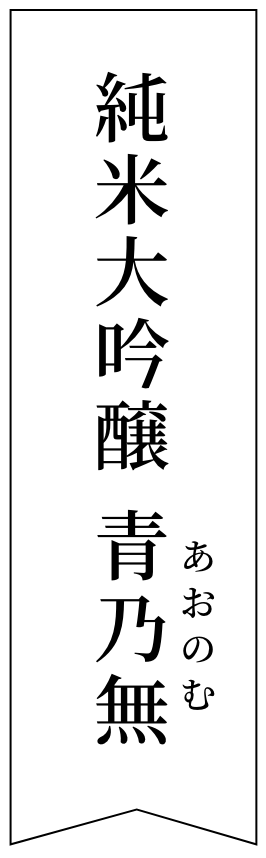 純米大吟醸 青乃無