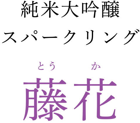 純米大吟醸 スパークリング 藤花（とうか）