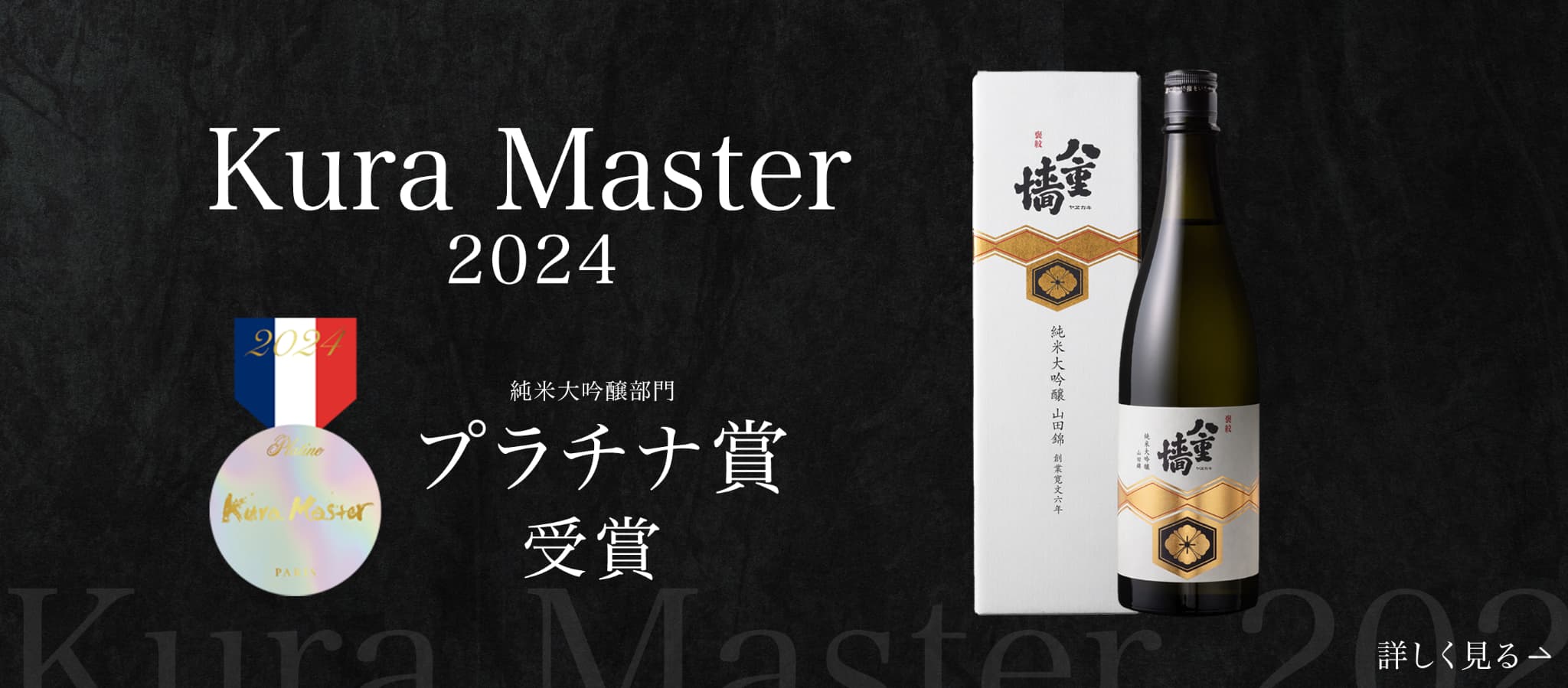 KURA MASTER2024 プラチナ賞受賞