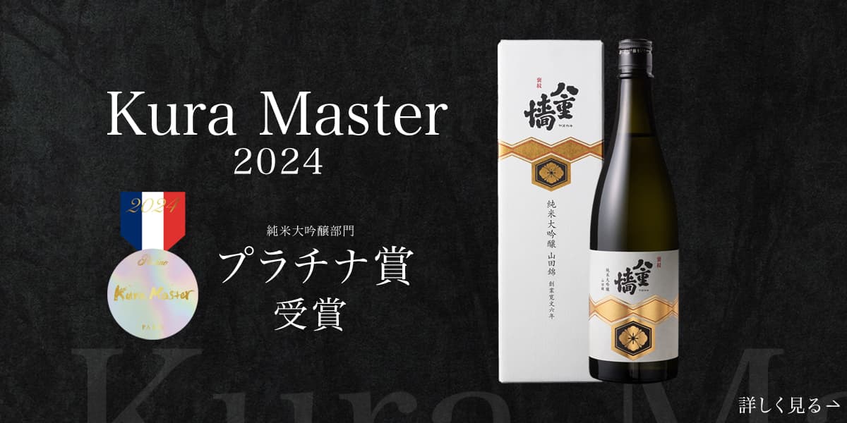 KURA MASTER2024　プラチナ賞受賞