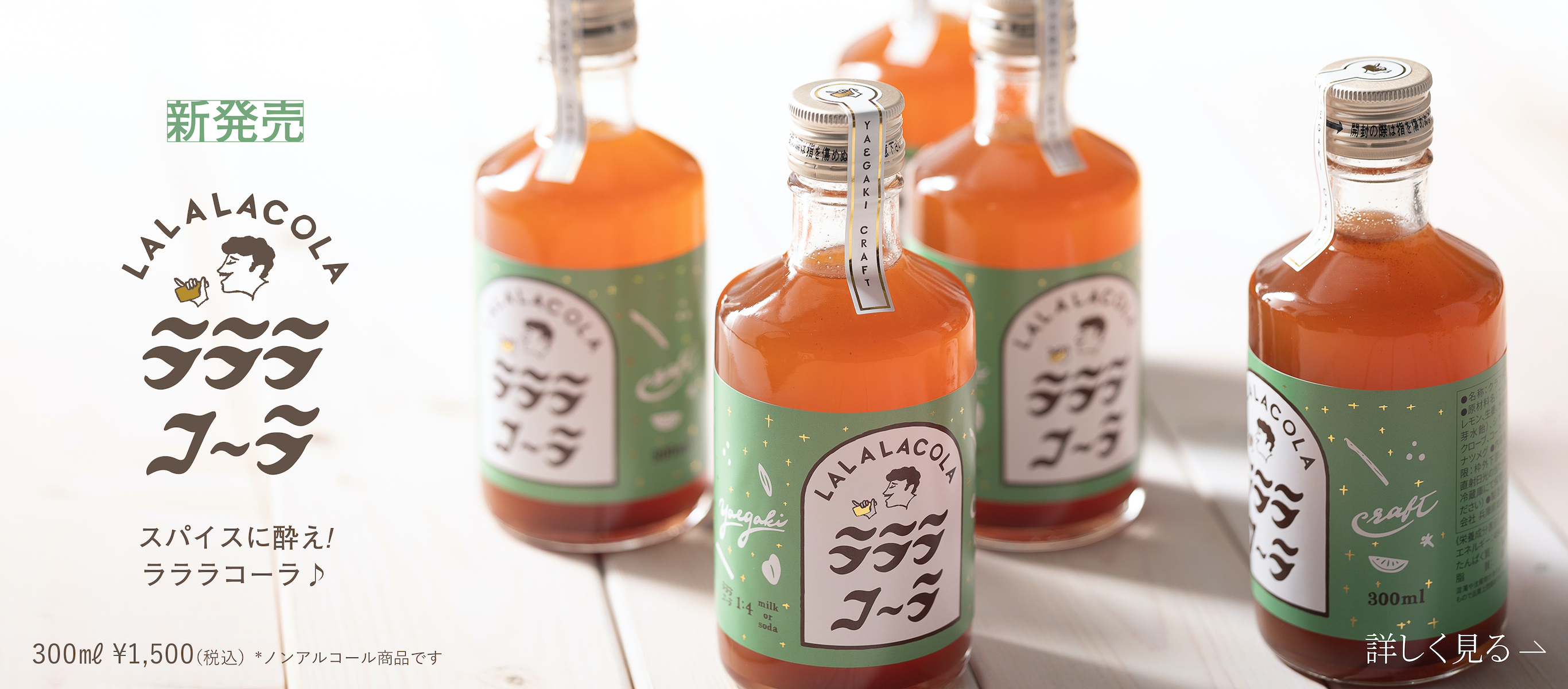 新発売 ラララ・コーラ