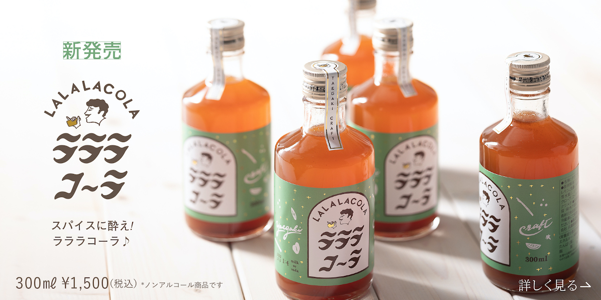 新発売 ラララ・コーラ