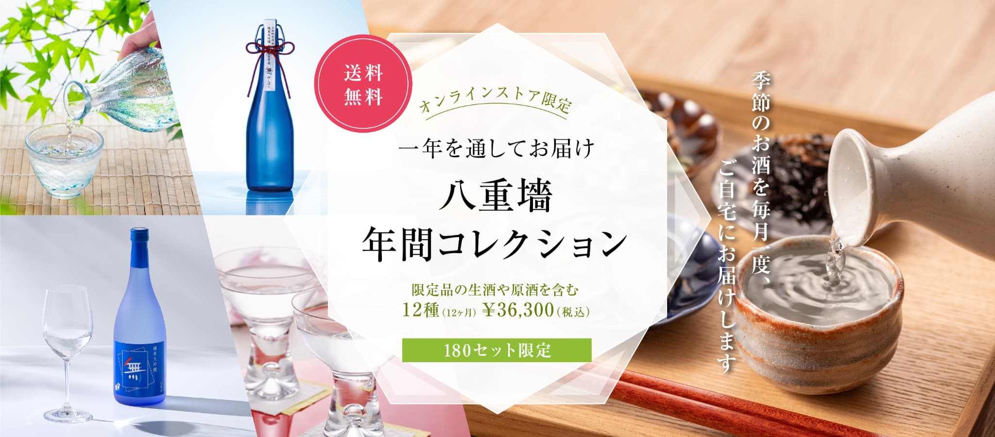 一年を通してお届け 八重墻 年間コレクション 180セット限定