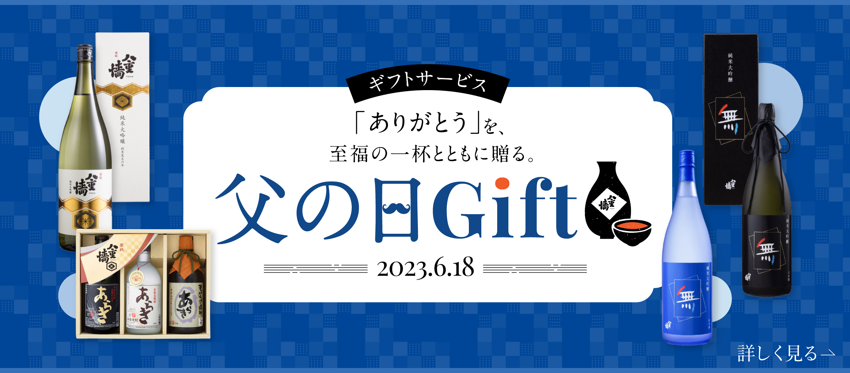 「ありがとう」と至福の一杯とともにおくる。父の日Gift 2023.6.18