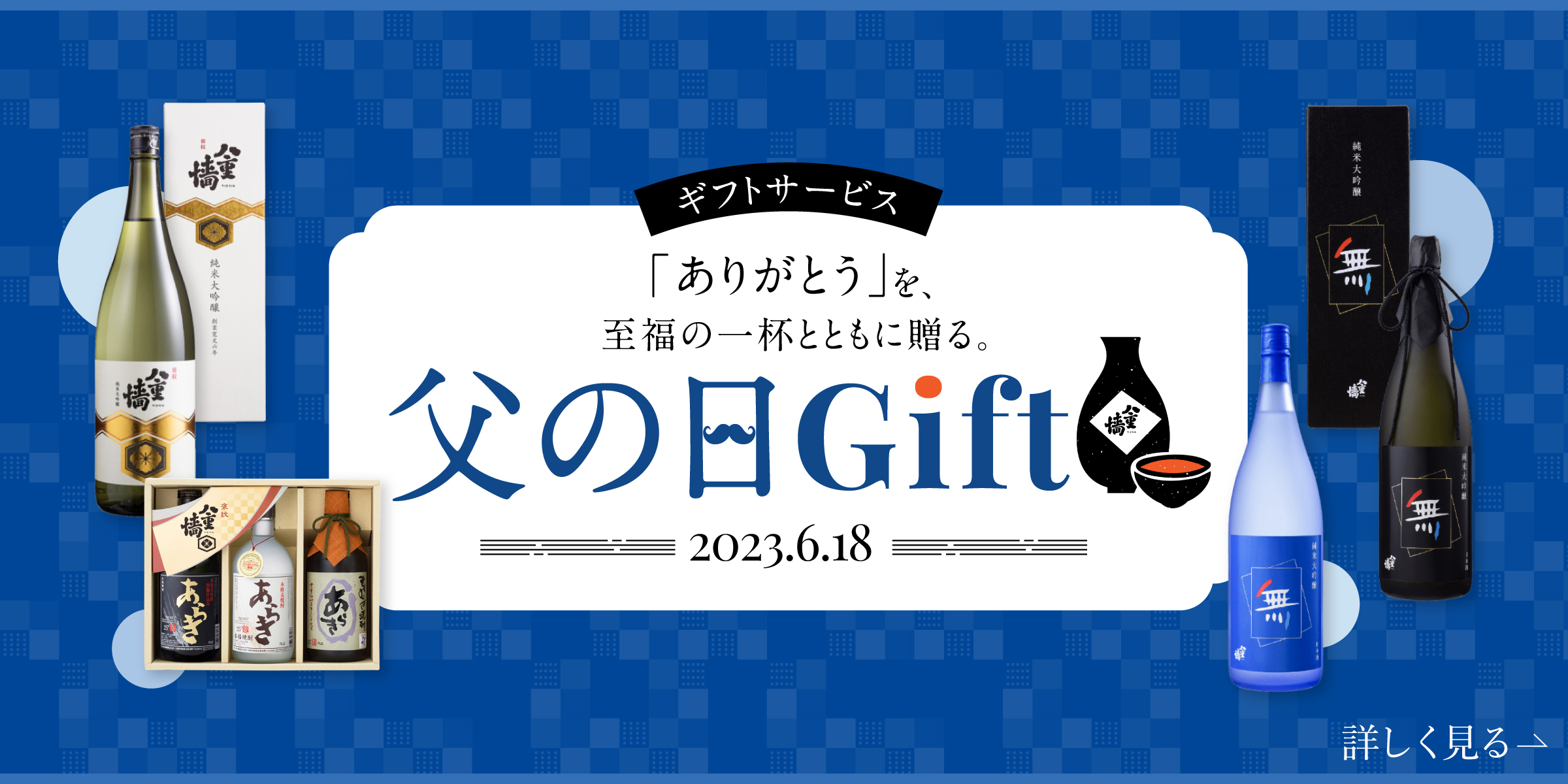 「ありがとう」と至福の一杯とともにおくる。父の日Gift 2023.6.18