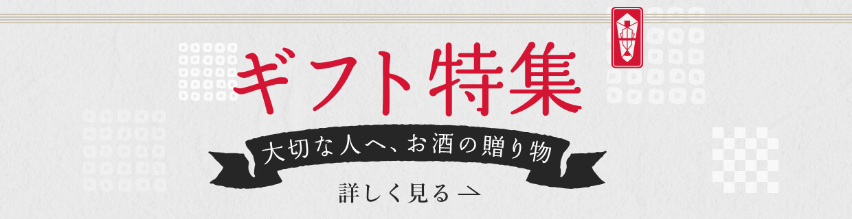 ギフト特集 大切な人へ、お酒の贈り物