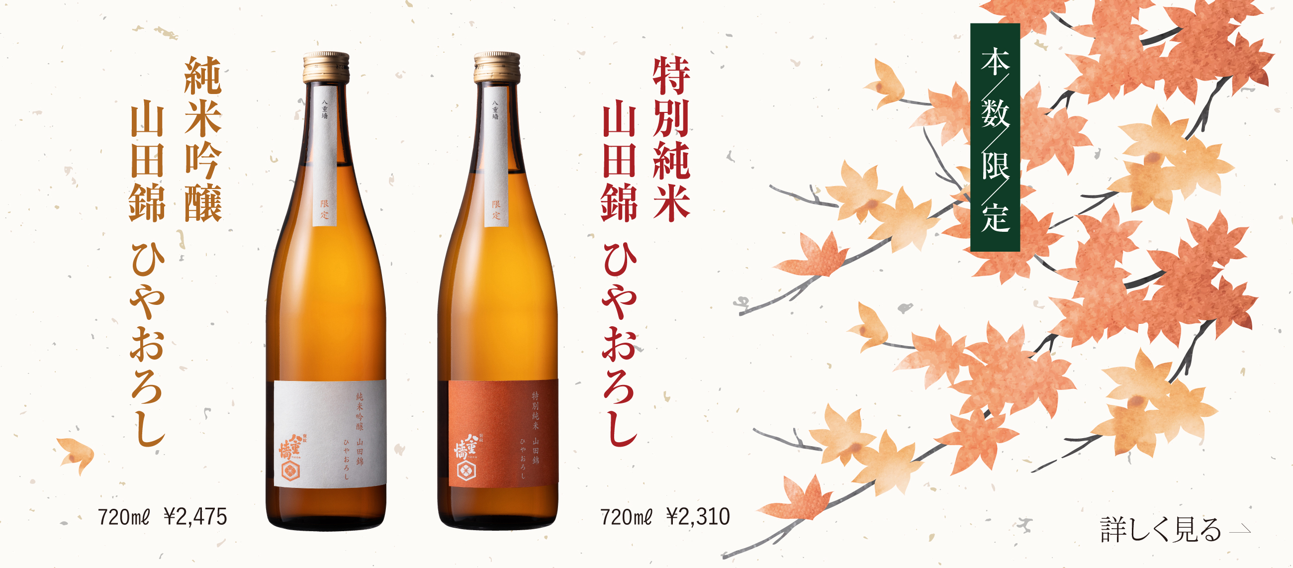 今だけの限定酒！ひやおろしで秋の晩酌を