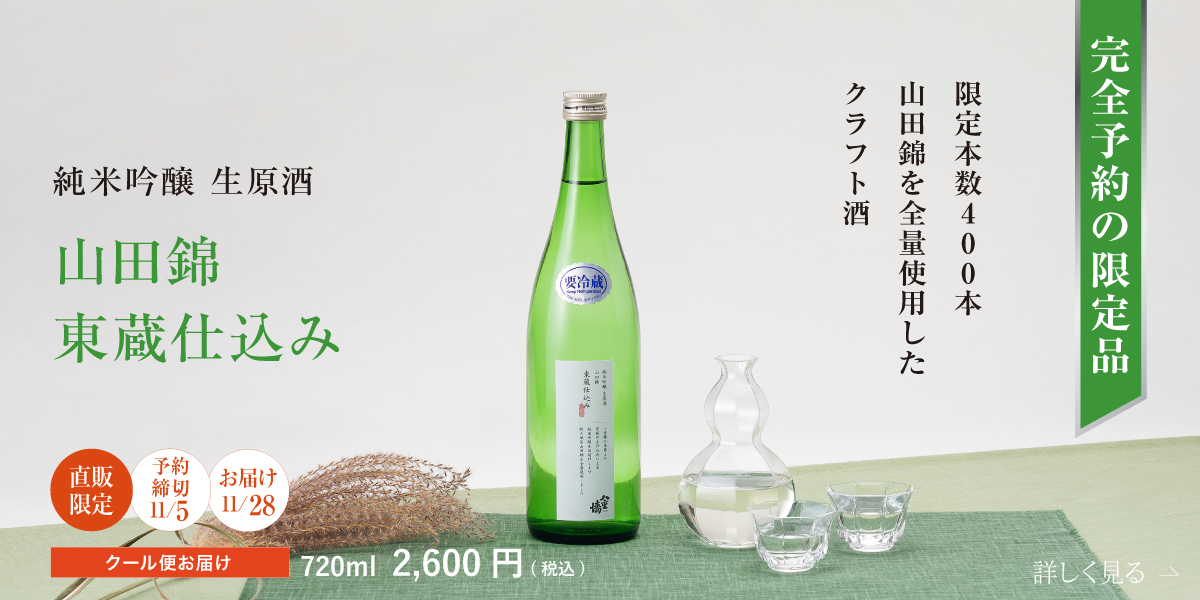 特集 山田錦東蔵仕込み