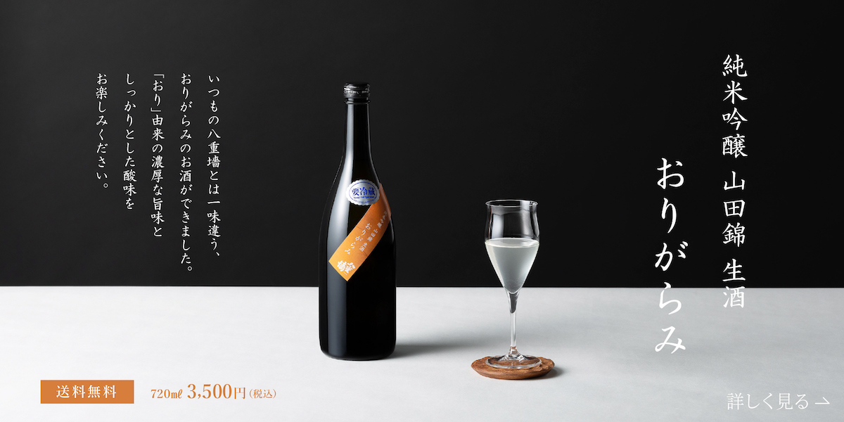 純米吟醸 山田錦 生酒 おりがらみ いつもの八重墻とは一味違う おりがらみ のお酒ができました。「おり」由来の濃厚な旨味としっかりとした酸味をお楽しみください。