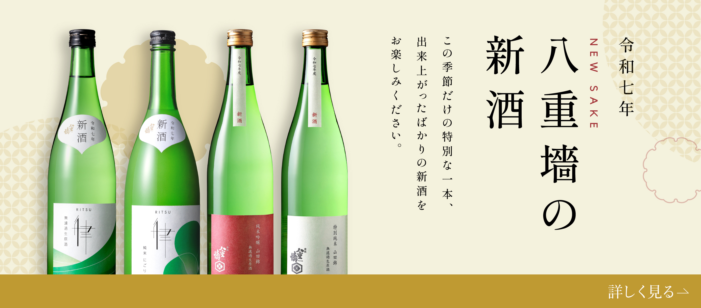 八重墻の新酒 2025