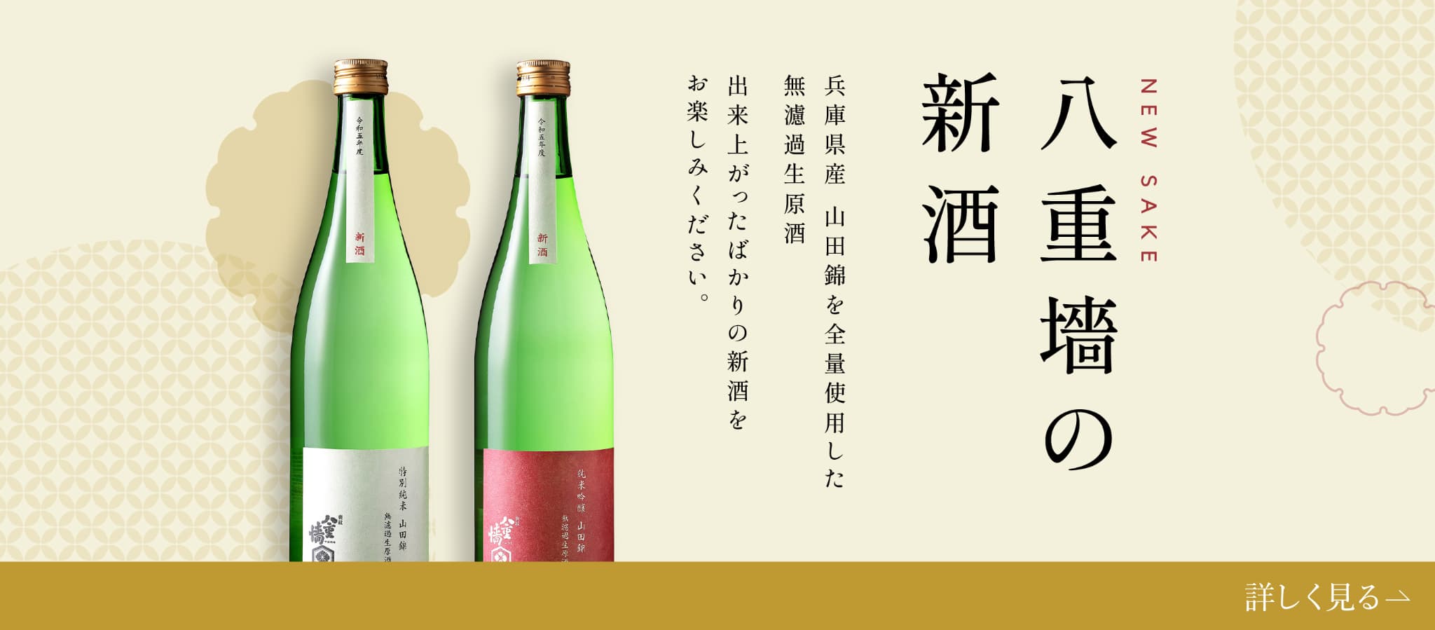 八重墻の新酒 2023