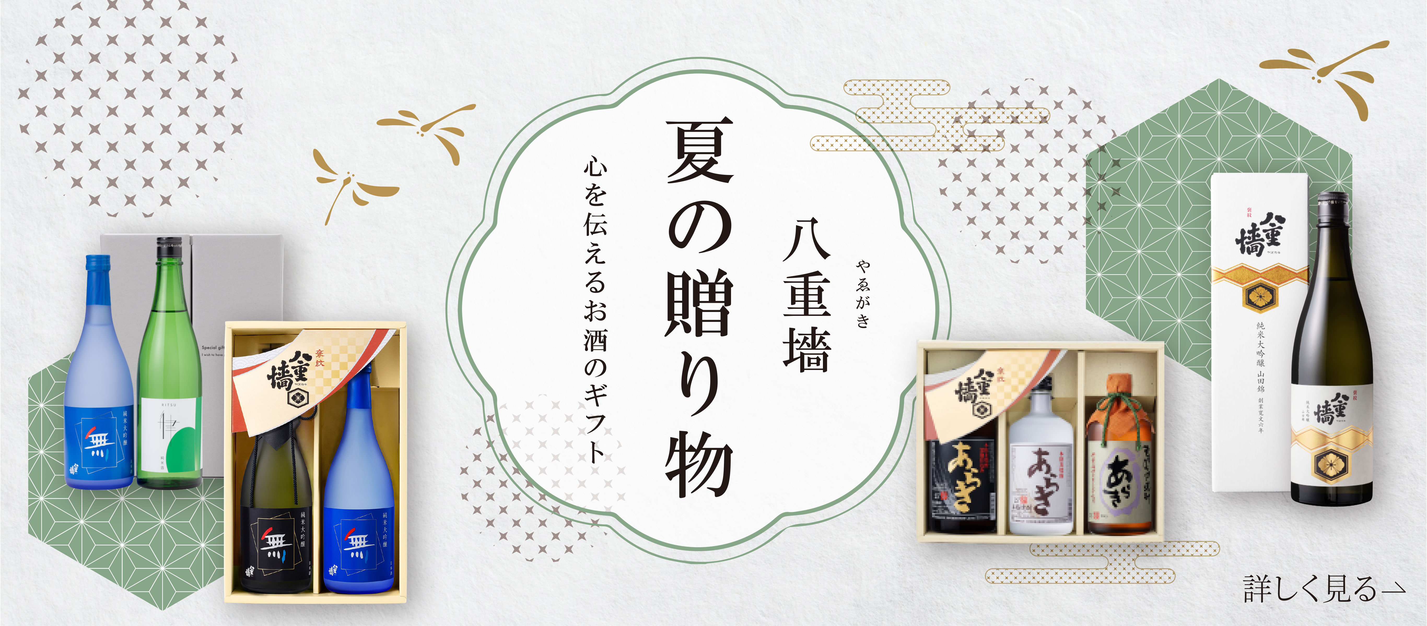 八重墻 夏の贈り物 心を伝えるお酒のギフト