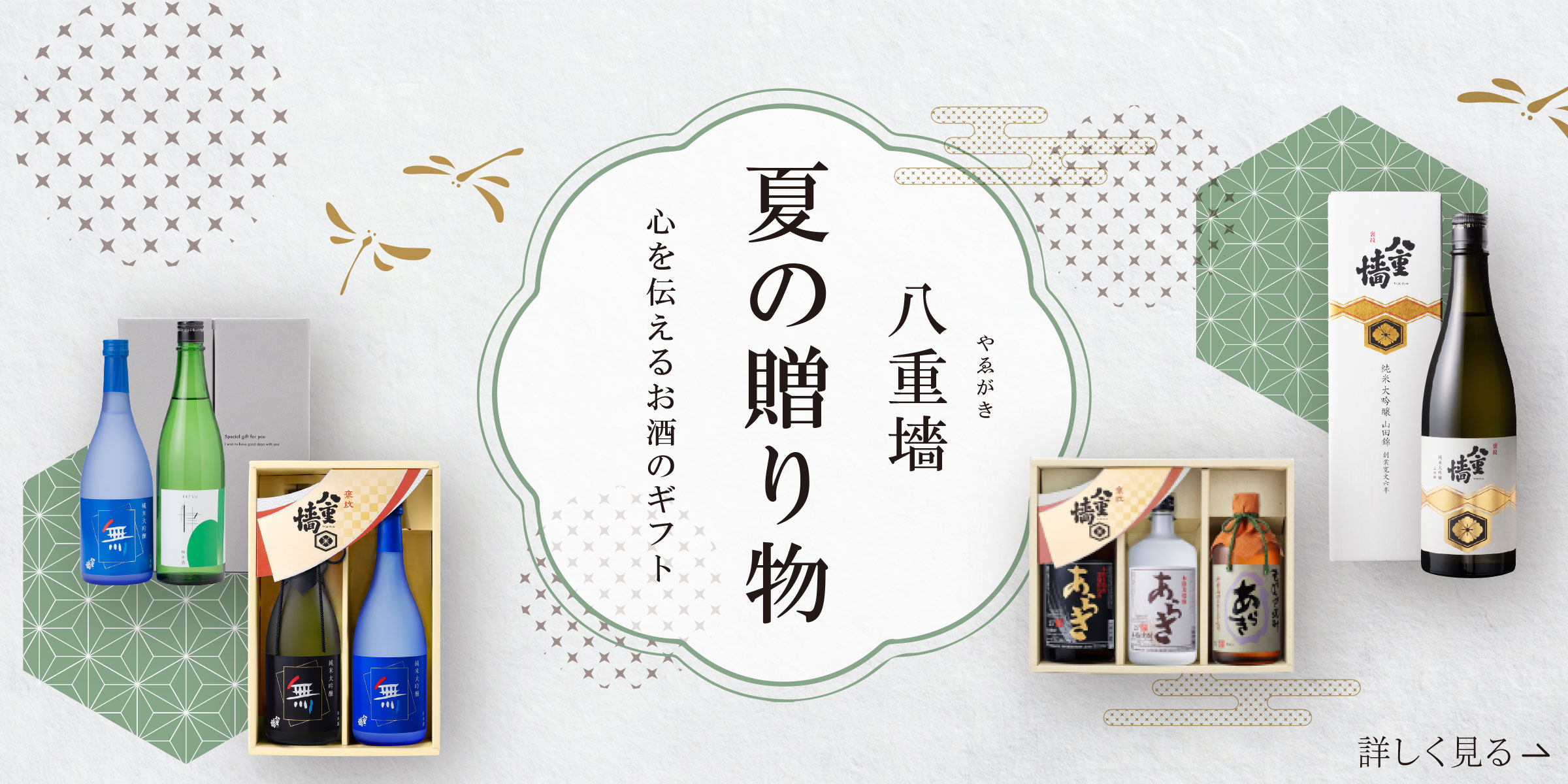 八重墻 夏の贈り物 心を伝えるお酒のギフト