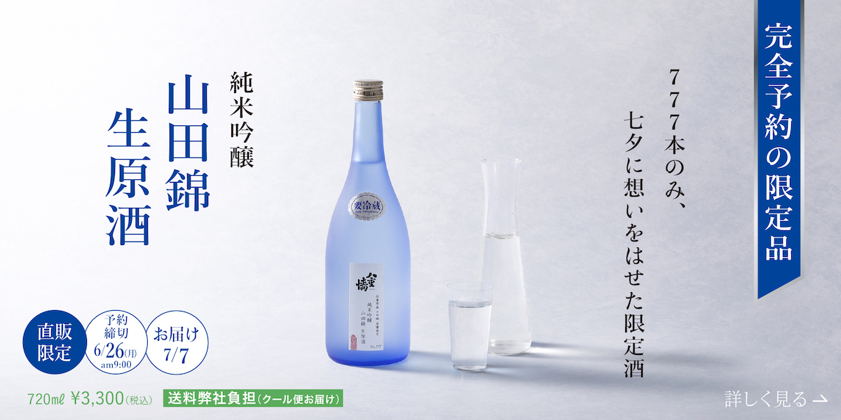 完全予約の限定品777本のみ、七夕に想いをはせた限定酒 純米吟醸 雄町生原酒 予約締切6月26日 お届け7月7日