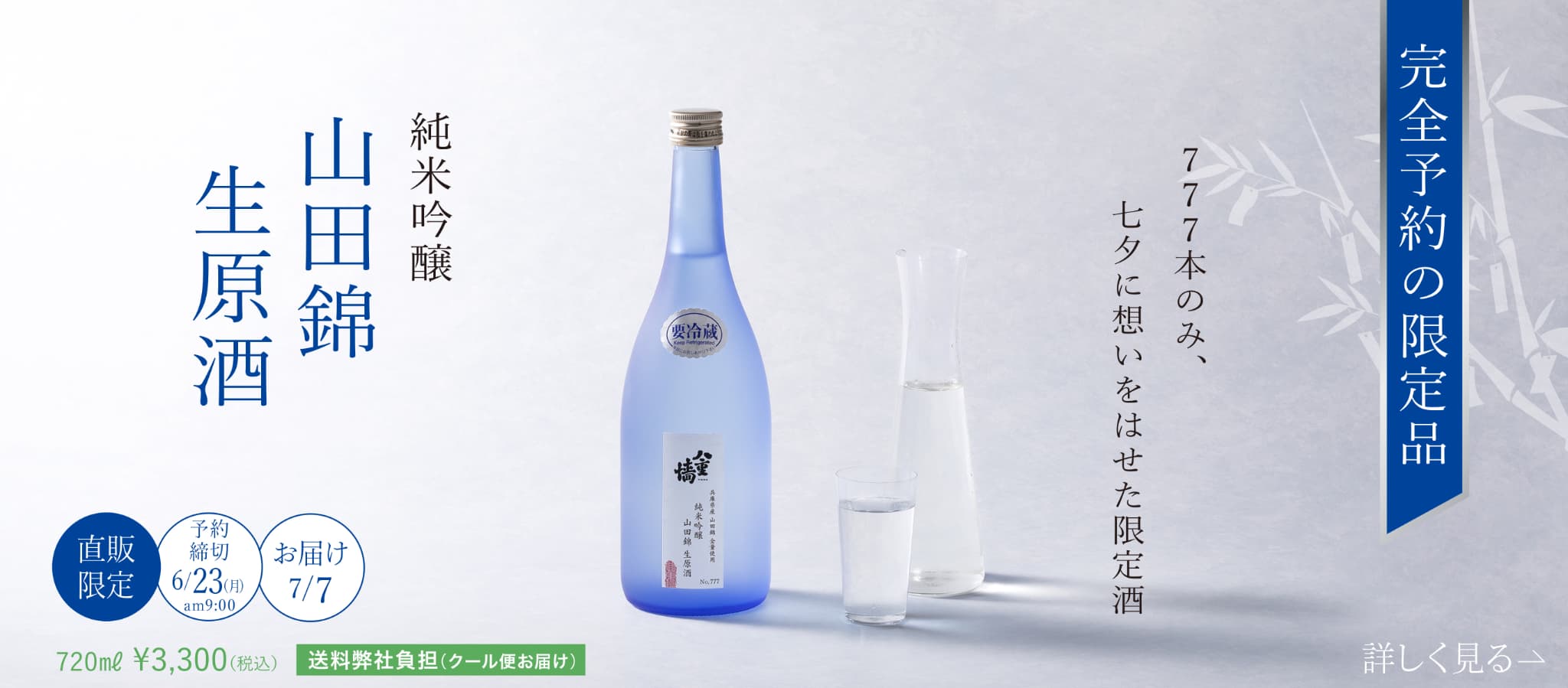 完全予約の限定品777本のみ、七夕に想いをはせた限定酒 純米吟醸 雄町生原酒 予約締切6月23日 お届け7月7日