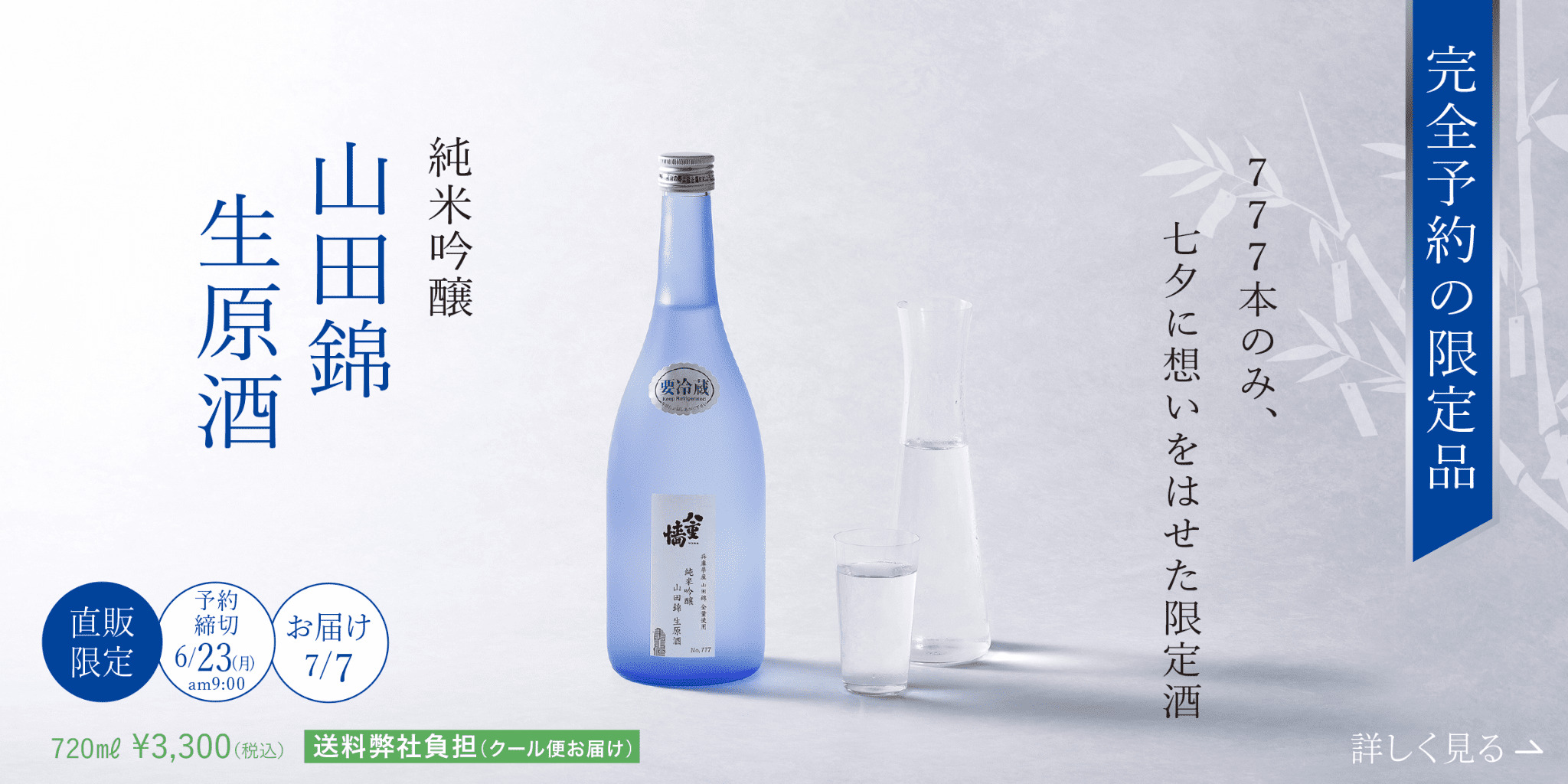完全予約の限定品777本のみ、七夕に想いをはせた限定酒 純米吟醸 雄町生原酒 予約締切6月26日 お届け7月7日