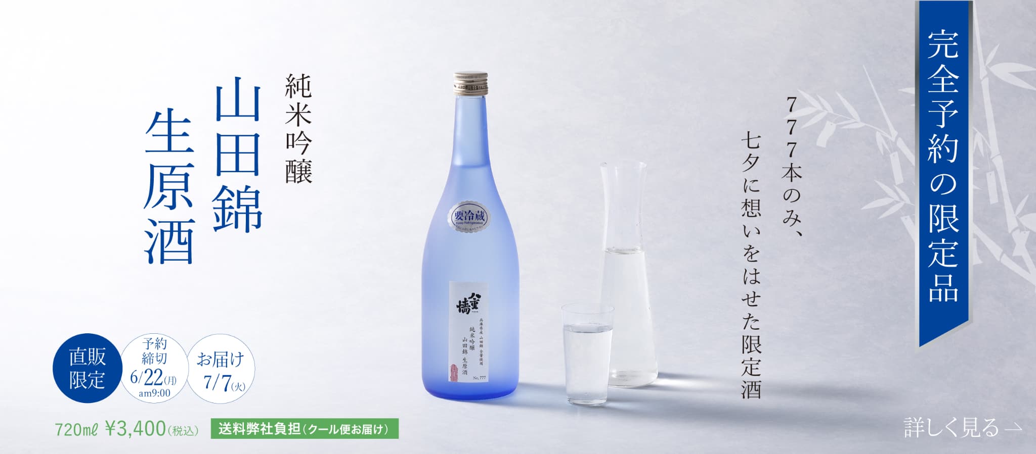 完全予約の限定品777本のみ、七夕に想いをはせた限定酒 純米吟醸 山田錦 生原酒 予約締切6月22日 お届け7月7日