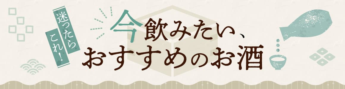 迷ったらこれ！今飲みたい、おすすめのお酒