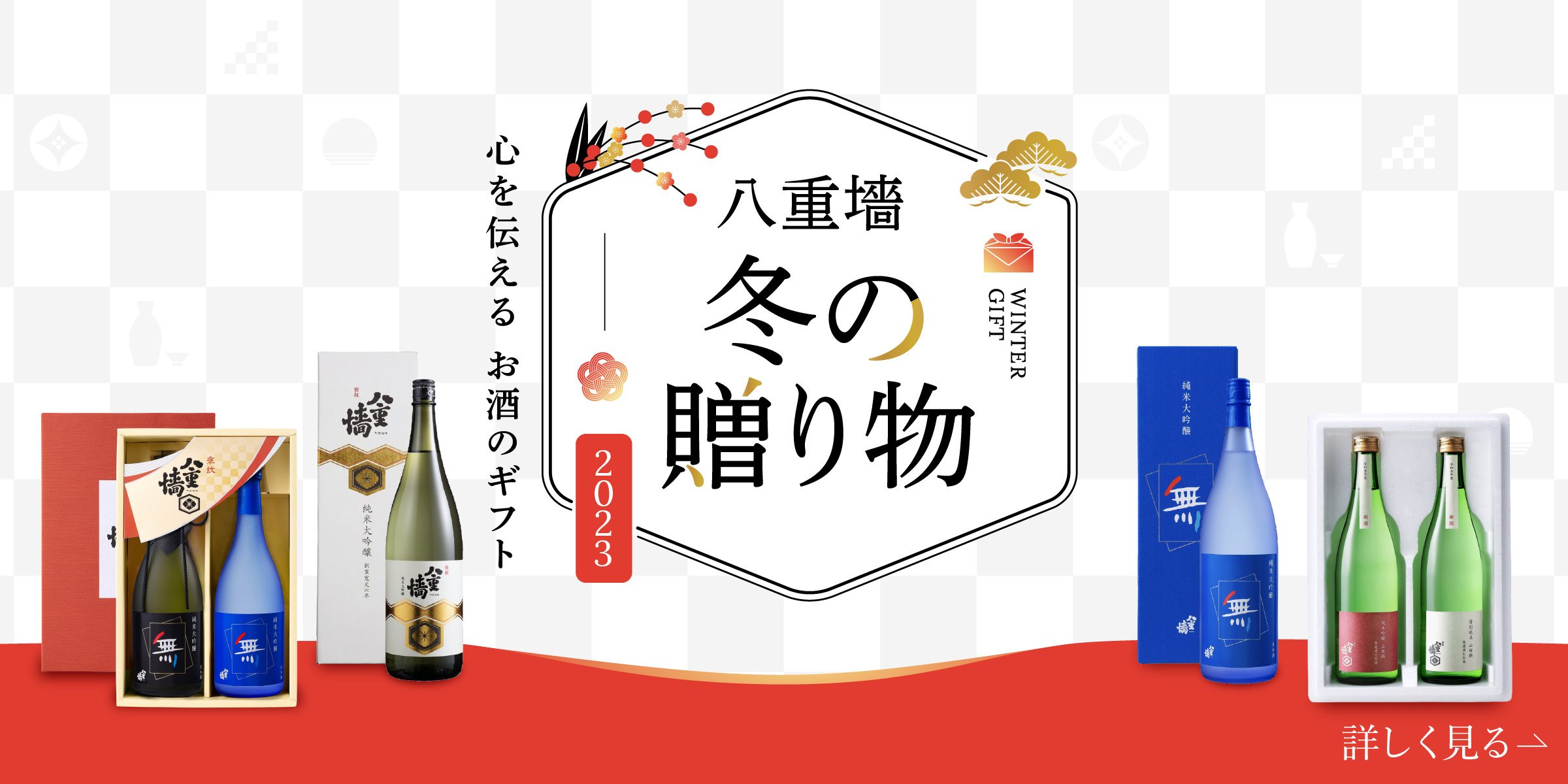 八重墻の冬の贈り物 2022 心を伝える お酒のギフト