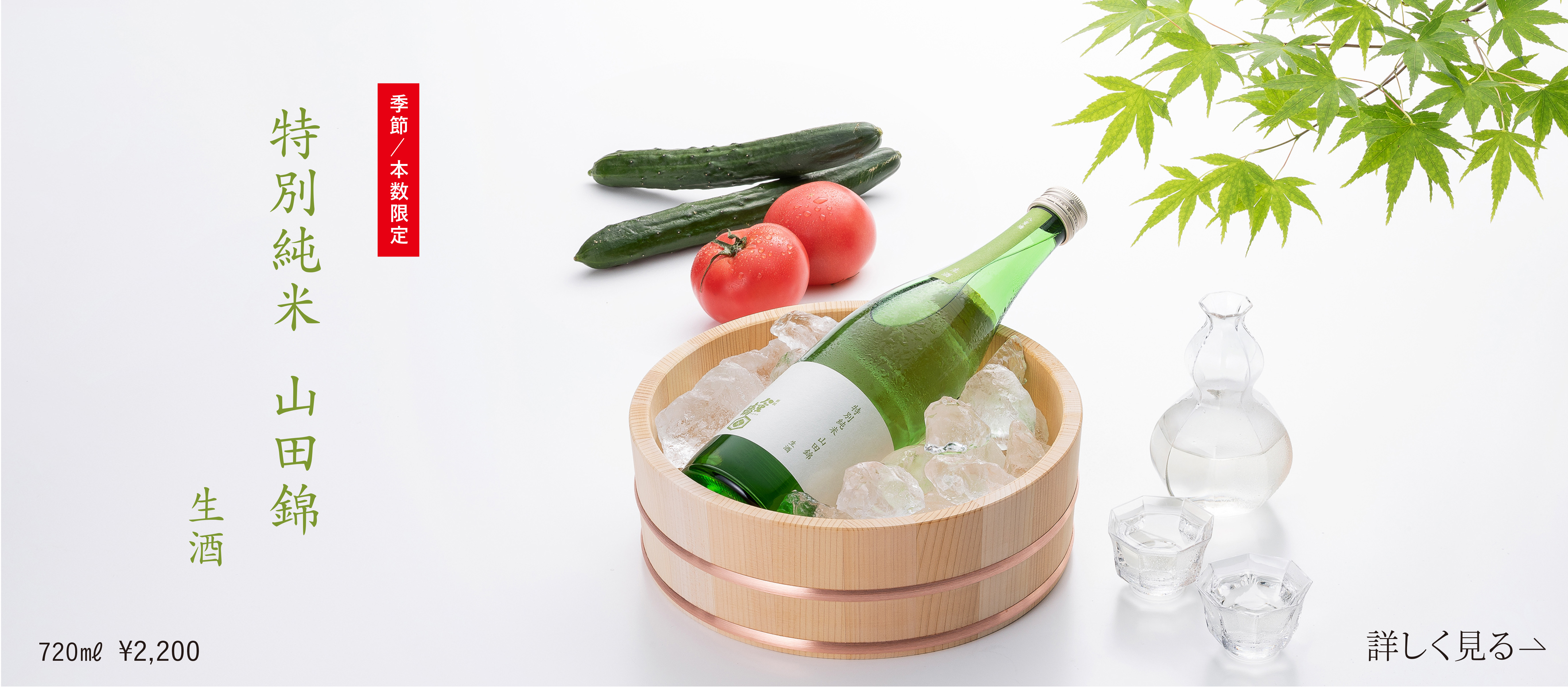 特別純米 山田錦 生酒