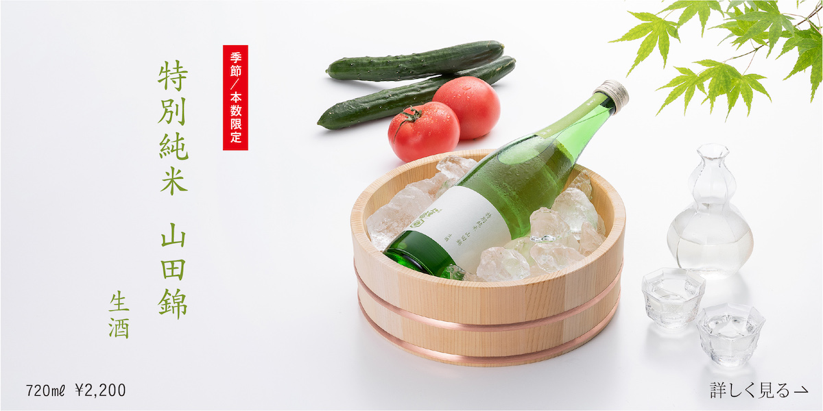特別純米 山田錦 生酒
