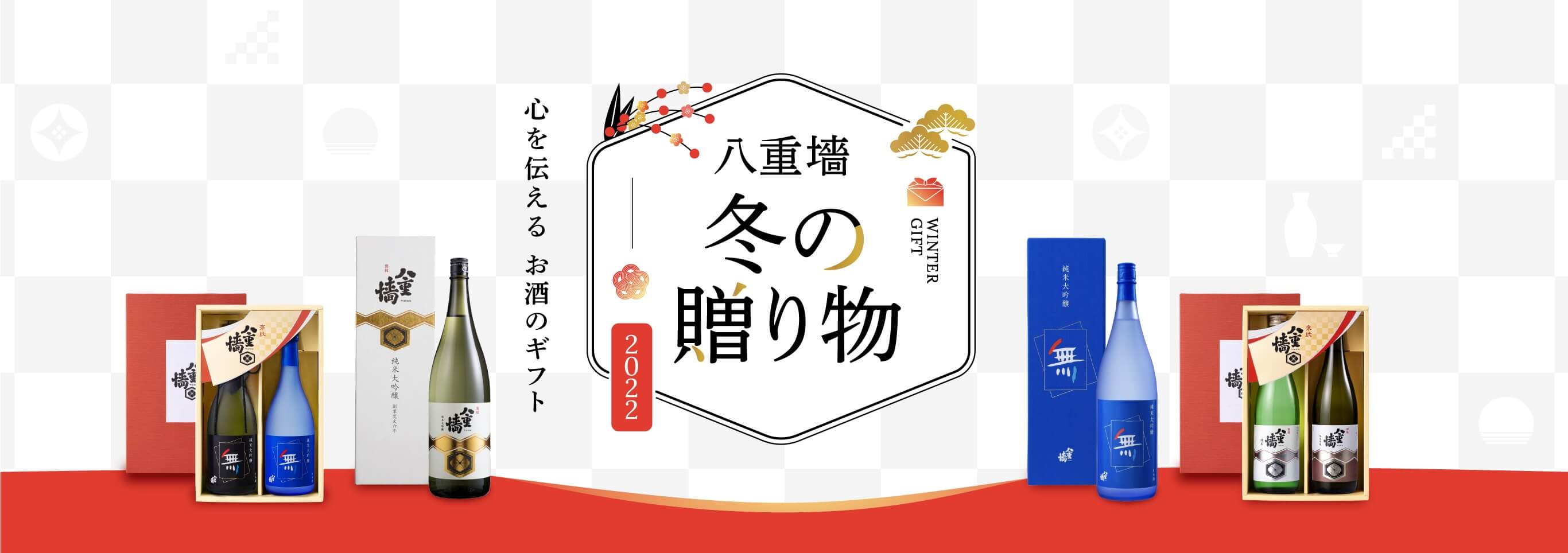 八重墻 冬の贈り物 心を伝えるお酒のギフト 2021 心を伝える お酒のギフト