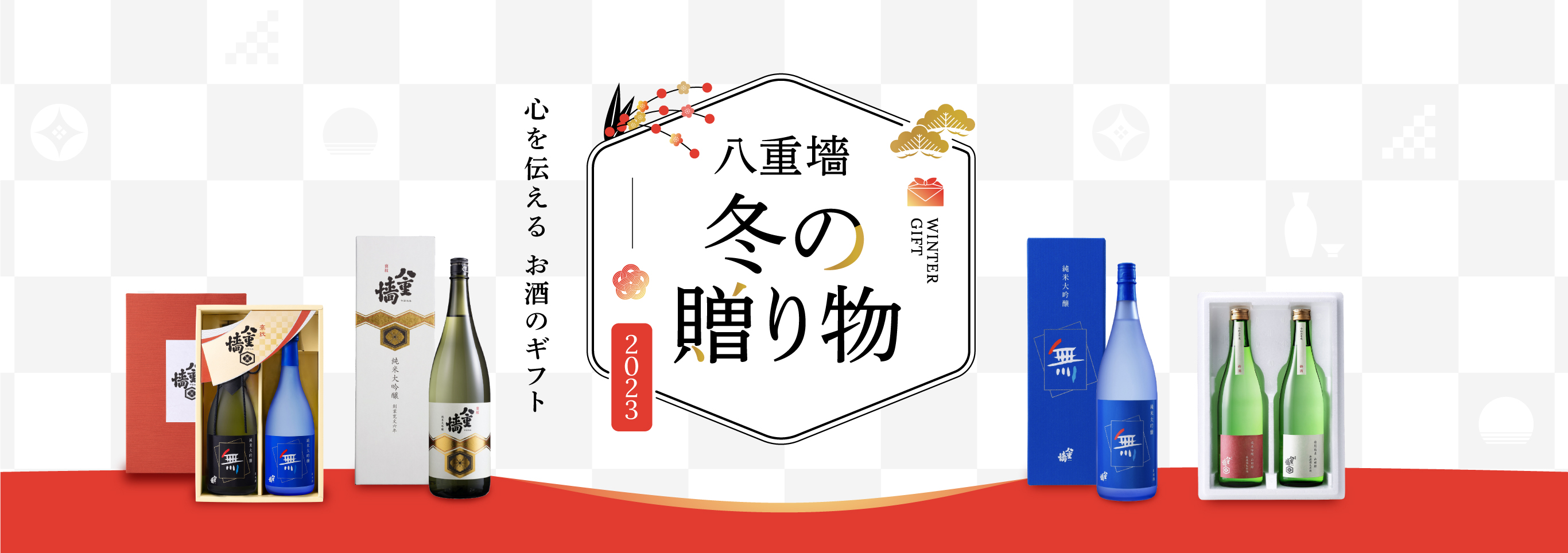 八重墻 冬の贈り物 心を伝えるお酒のギフト 2023 心を伝える お酒のギフト